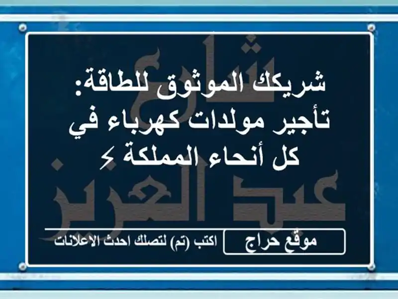 شريكك الموثوق للطاقة: تأجير مولدات كهرباء في كل أنحاء المملكة ⚡