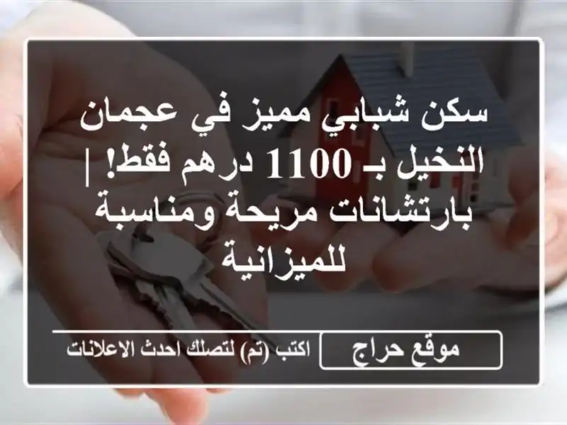 سكن شبابي مميز في عجمان النخيل بـ 1100 درهم فقط! | بارتشانات مريحة ومناسبة للميزانية