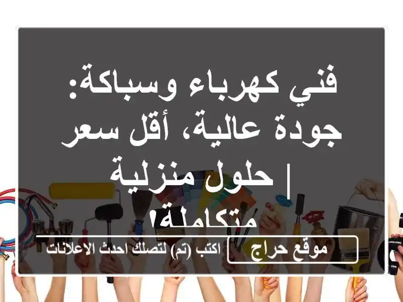 فني كهرباء وسباكة: جودة عالية، أقل سعر | حلول منزلية متكاملة!