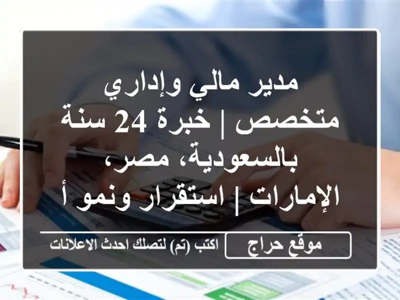 مدير مالي وإداري متخصص | خبرة 24 سنة بالسعودية، مصر، الإمارات | استقرار ونمو أعمالك