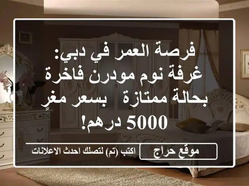 فرصة العمر في دبي: غرفة نوم مودرن فاخرة بحالة ممتازة - بسعر مغرٍ 5000 درهم!