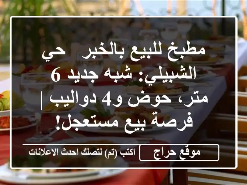 مطبخ للبيع بالخبر - حي الشبيلي: شبه جديد 6 متر، حوض و4 دواليب | فرصة بيع مستعجل!