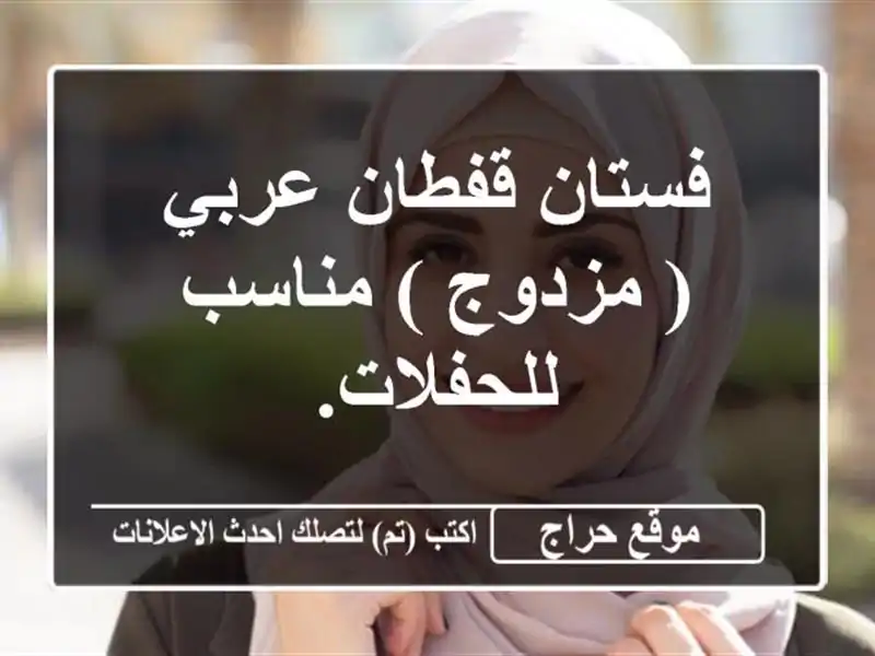 فستان قفطان عربي ( مزدوج ) مناسب للحفلات.