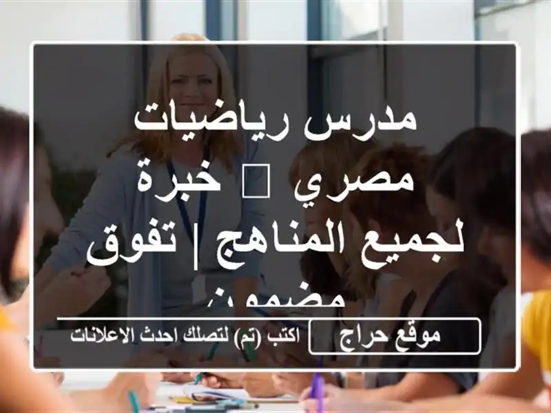 مدرس رياضيات مصري 🎓 خبرة لجميع المناهج | تفوق مضمون