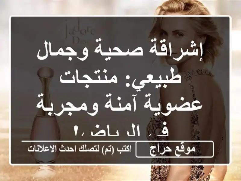 إشراقة صحية وجمال طبيعي: منتجات عضوية آمنة ومجربة في الرياض!