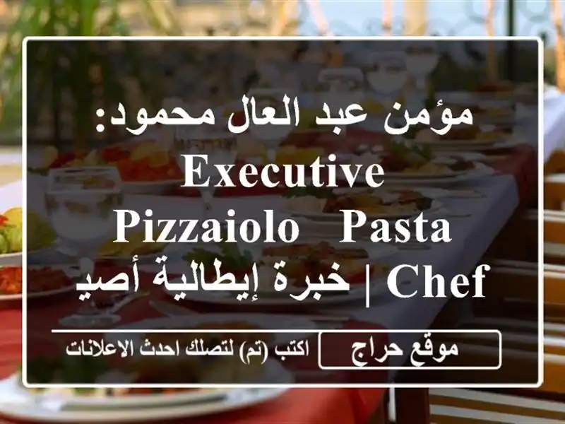 مؤمن عبد العال محمود: Executive Pizzaiolo & Pasta Chef | خبرة إيطالية أصيلة لتطوير مطعمك أو منزلك