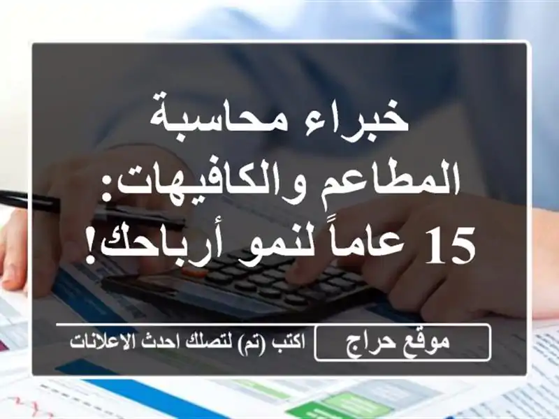 خبراء محاسبة المطاعم والكافيهات: 15 عاماً لنمو أرباحك!