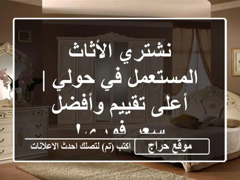 نشتري الأثاث المستعمل في حولي | أعلى تقييم وأفضل سعر فوري!