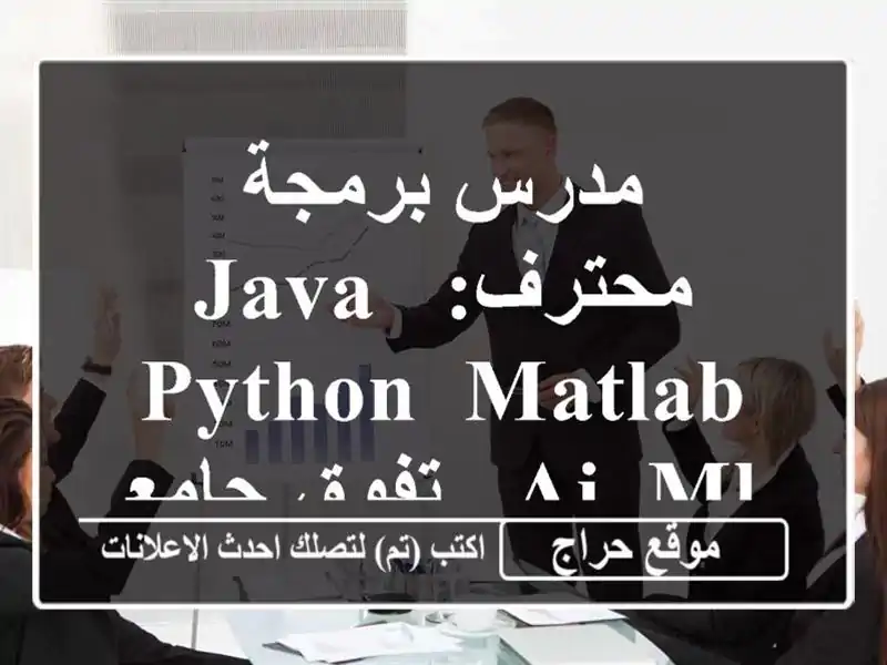 مدرس برمجة محترف: Java, Python, MATLAB, AI, ML - تفوق جامعي مضمون!