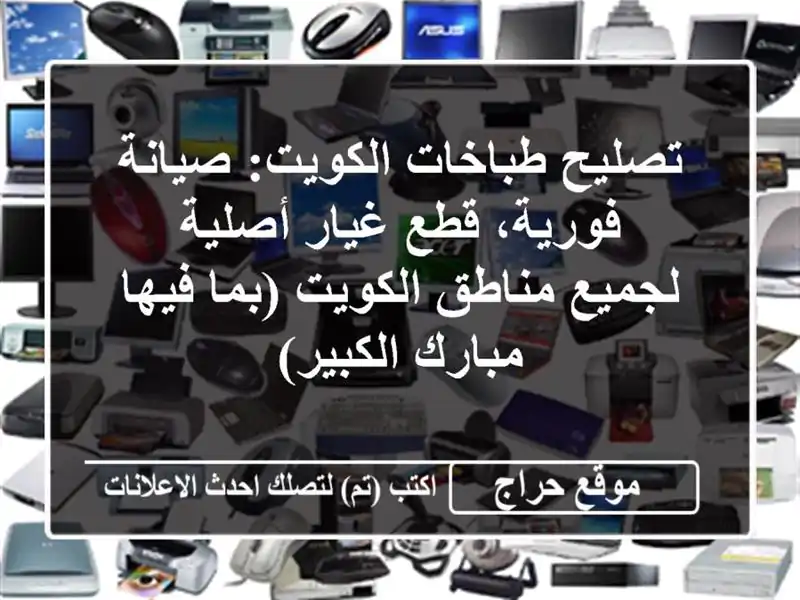 تصليح طباخات الكويت: صيانة فورية، قطع غيار أصلية - لجميع مناطق الكويت (بما فيها مبارك الكبير)