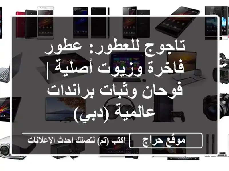 تاجوج للعطور: عطور فاخرة وزيوت أصلية | فوحان وثبات براندات عالمية (دبي)