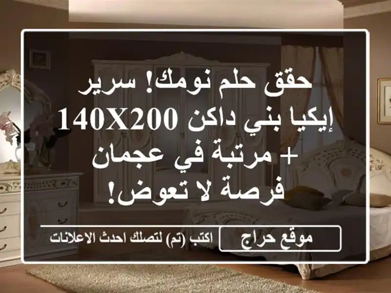 حقق حلم نومك! سرير إيكيا بني داكن 140x200 + مرتبة في عجمان - فرصة لا تعوض!