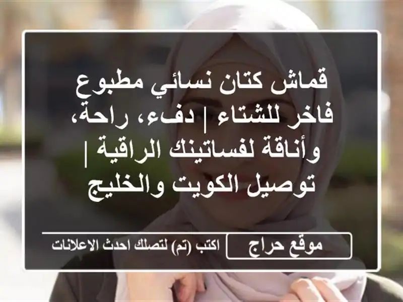 قماش كتان نسائي مطبوع فاخر للشتاء | دفء، راحة، وأناقة لفساتينك الراقية | توصيل الكويت والخليج