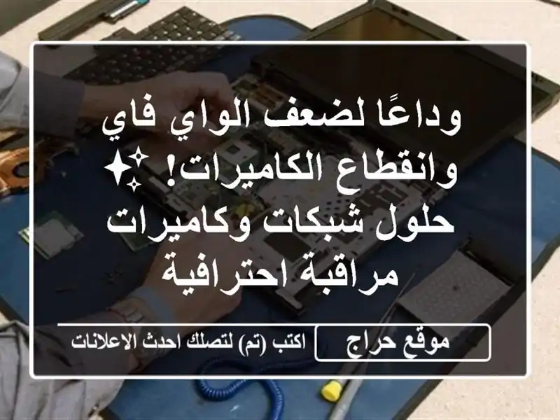 وداعًا لضعف الواي فاي وانقطاع الكاميرات! ✨ حلول شبكات وكاميرات مراقبة احترافية