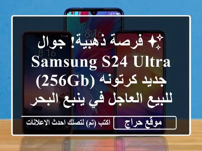 ✨ فرصة ذهبية! جوال Samsung S24 Ultra جديد كرتونه (256GB) للبيع العاجل في ينبع البحر!