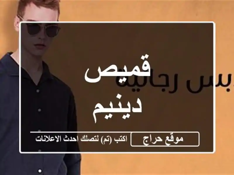 قميص دينيم