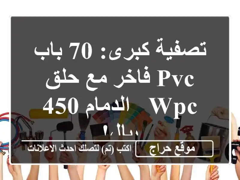 تصفية كبرى: 70 باب PVC فاخر مع حلق WPC - الدمام 450 ريال!