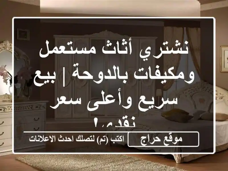 نشتري أثاث مستعمل ومكيفات بالدوحة | بيع سريع وأعلى سعر نقدي!