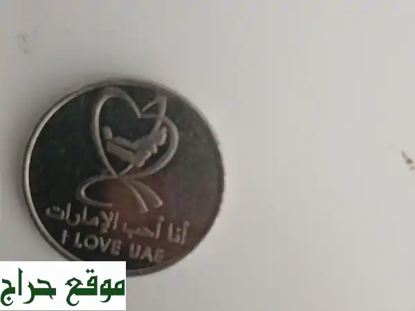 اكتشف عملة نادرة: درهم إماراتي 2010 - 'أنا أحب الإمارات' (I Love UAE) وخريطة بقلب!