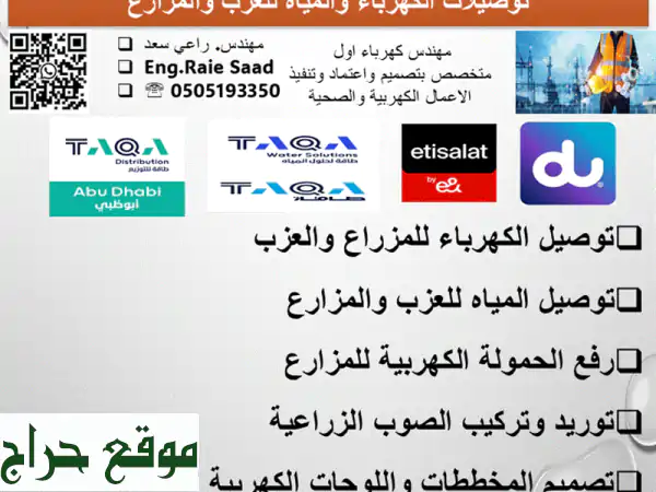 مقاول كهرباء ومياه للمزارع والعزب: حلول سريعة وآمنة لزيادة الأحمال والتوصيل