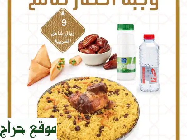 وجبة إفطار صائم متكاملة (9 ر.س) | دعم خيري للجمعيات والأفراد