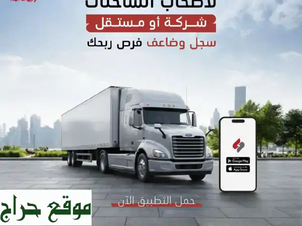 متوفر جميع الشاحنات للمصانع والشركات الخطوط الانتاج والعقود المستمرة بطرق سداد مناسبة جدا وتقديم ... 4