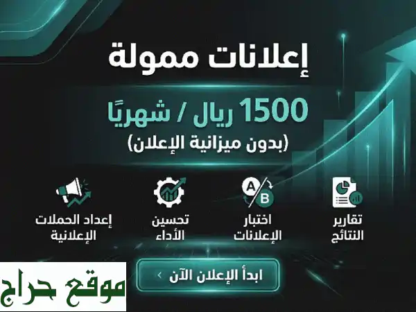 تبي اعلانات ممولة تجيب نتيجة فعلية أقدم إدارة حملات اعلانية باحتراف مقابل 1500 ريال شهريا (بدون ...