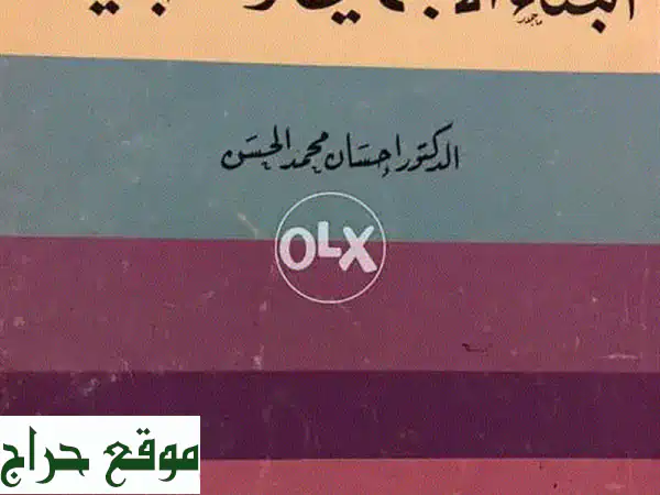 فك شيفرة المجتمع: البناء الاجتماعي والطبقية – كتب ودراسات معمقة