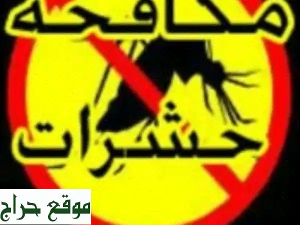 مكافحة الحشرات الشاملة: تخلص نهائي من النمل والصراصير | خدمات احترافية لمنزل آمن وصحي 3