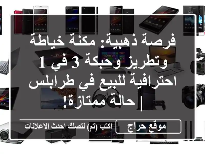 فرصة ذهبية: مكنة خياطة وتطريز وحبكة 3 في 1 احترافية للبيع في طرابلس | حالة ممتازة!