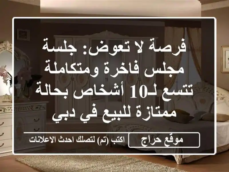 فرصة لا تعوض: جلسة مجلس فاخرة ومتكاملة تتسع لـ10 أشخاص بحالة ممتازة للبيع في دبي