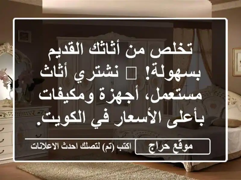 تخلص من أثاثك القديم بسهولة! 💰 نشتري أثاث مستعمل، أجهزة ومكيفات بأعلى الأسعار في الكويت.