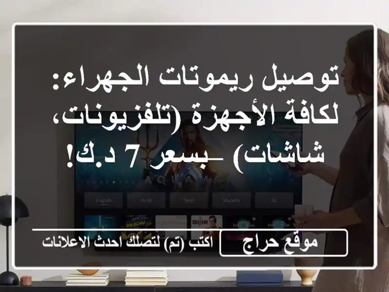 توصيل ريموتات الجهراء: لكافة الأجهزة (تلفزيونات، شاشات) – بسعر 7 د.ك!