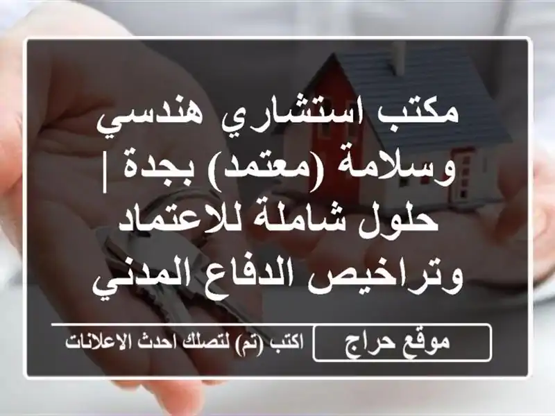 مكتب استشاري هندسي وسلامة (معتمد) بجدة | حلول شاملة للاعتماد وتراخيص الدفاع المدني