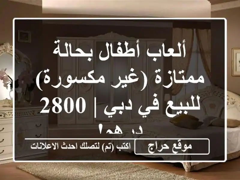 ألعاب أطفال بحالة ممتازة (غير مكسورة) للبيع في دبي | 2800 درهم!