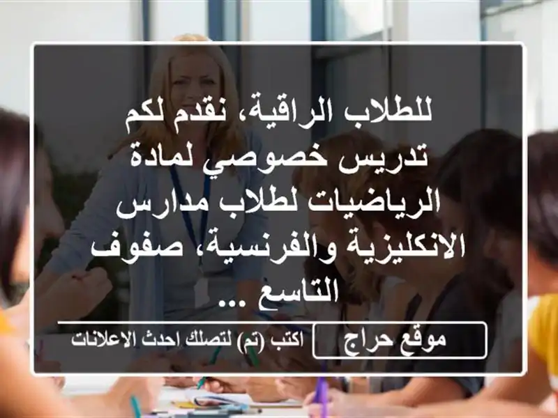 للطلاب الراقية، نقدم لكم تدريس خصوصي لمادة الرياضيات لطلاب مدارس الانكليزية والفرنسية، صفوف التاسع ...