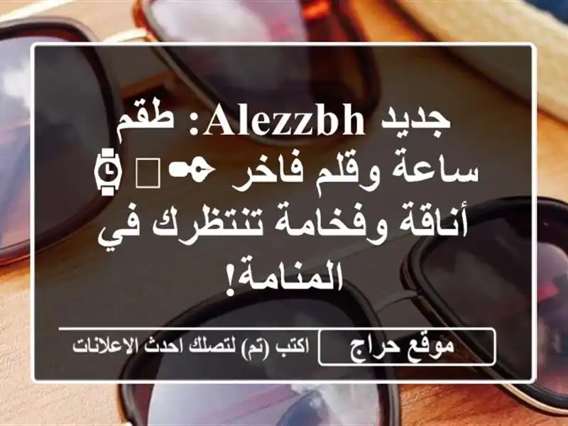 جديد ALEZZBH: طقم ساعة وقلم فاخر ✒️⌚ أناقة وفخامة تنتظرك في المنامة!