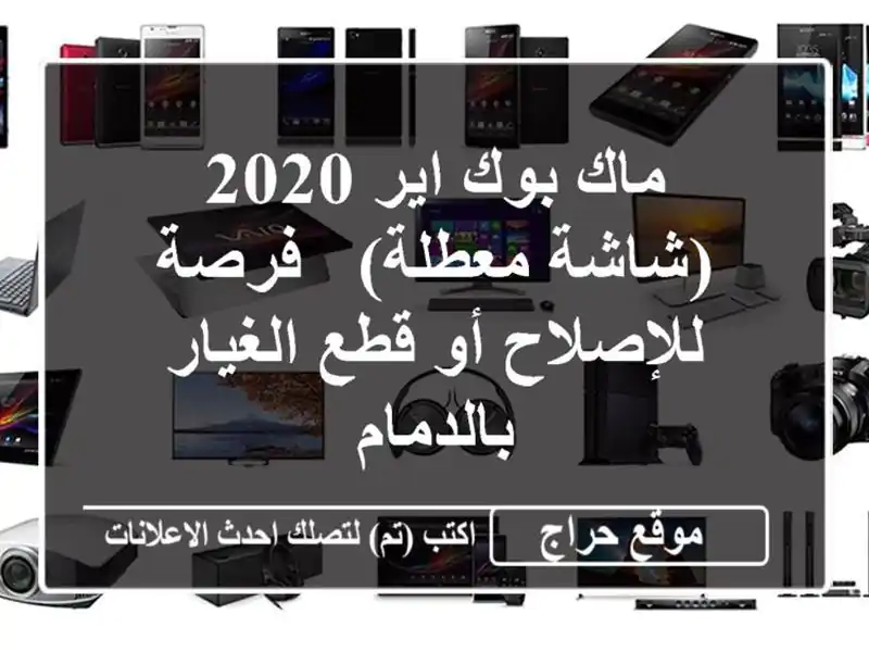 ماك بوك اير 2020 (شاشة معطلة) - فرصة للإصلاح أو قطع الغيار بالدمام