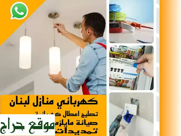 كهربائي منازل لبنان: فني كهرباء موثوق | أمان وجودة 24/7
