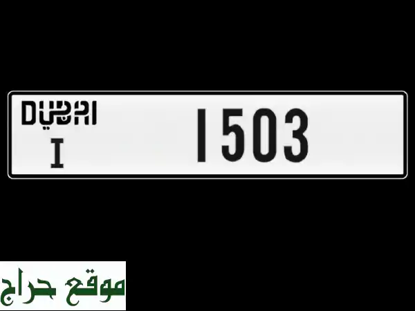 امتلك التميز: لوحة دبي للبيع | رقم سيارة فريد 17000 | أرقام مميزة وفخمة