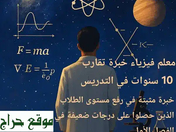 معلم فيزياء خصوصي: تفوق مضمون في فيزياء كامبريدج (9-12) | دروس حضورية وأونلاين