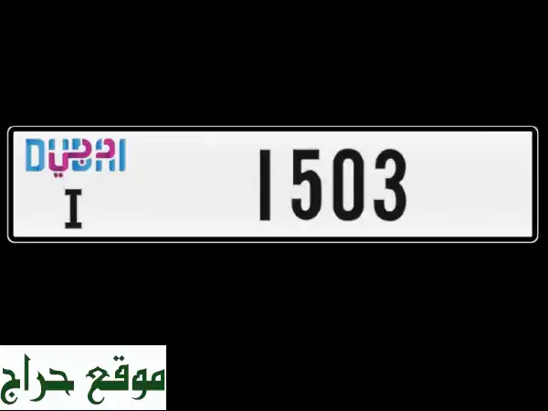 امتلك التميز: لوحة دبي للبيع | رقم سيارة فريد 17000 | أرقام مميزة وفخمة 2