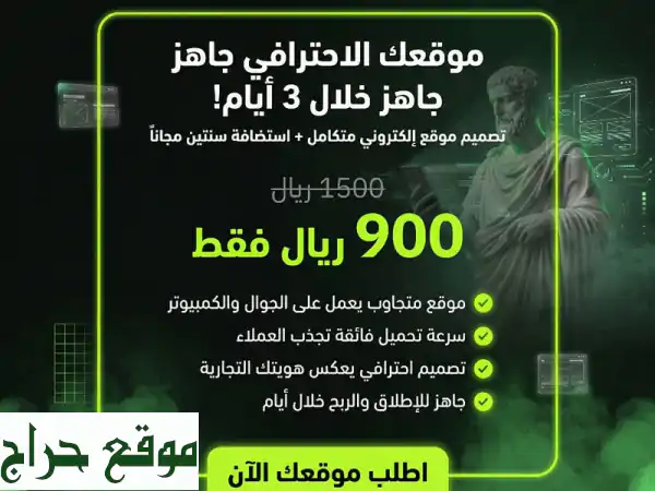 موقعك الاحترافي في 3 أيام فقط! تصميم متكامل، استضافة، دومين .com بـ 900 ر.س