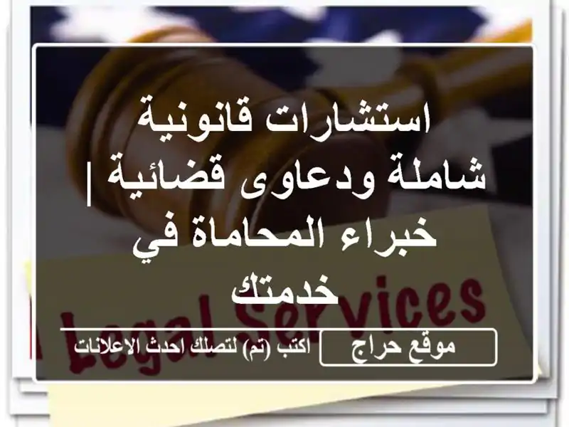 استشارات قانونية شاملة ودعاوى قضائية | خبراء المحاماة في خدمتك