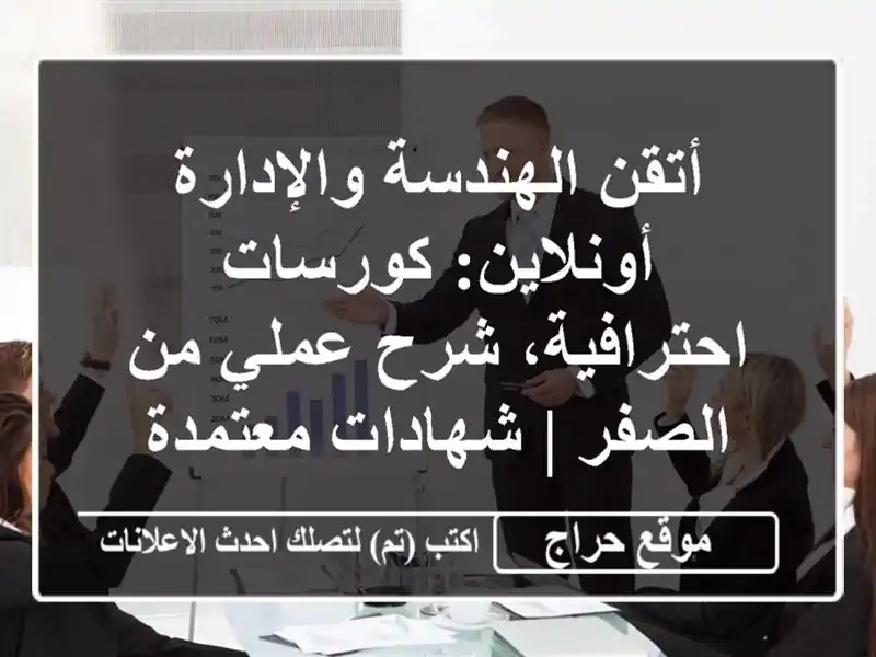 أتقن الهندسة والإدارة أونلاين: كورسات احترافية، شرح عملي من الصفر | شهادات معتمدة