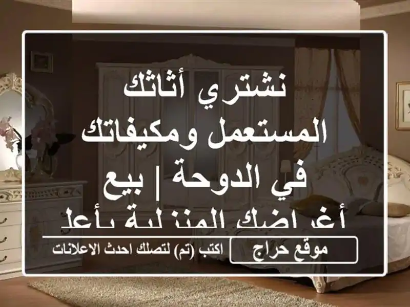 نشتري أثاثك المستعمل ومكيفاتك في الدوحة | بيع أغراضك المنزلية بأعلى سعر!