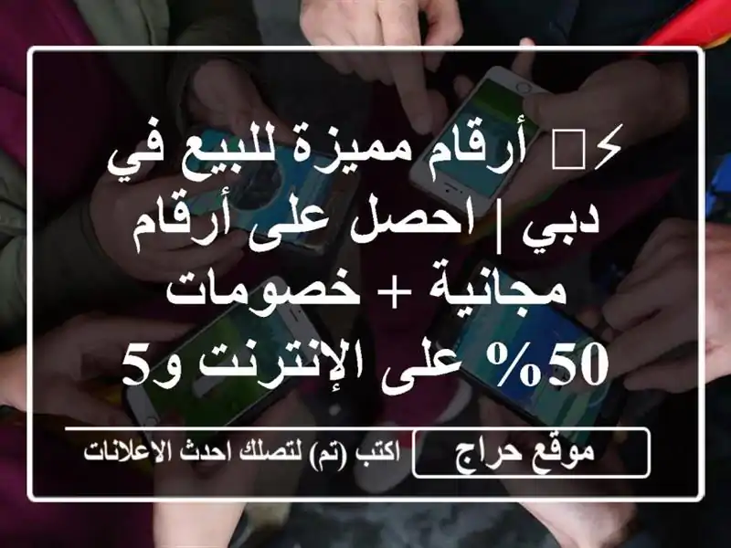 ⚡️ أرقام مميزة للبيع في دبي | احصل على أرقام مجانية + خصومات 50% على الإنترنت و5G!