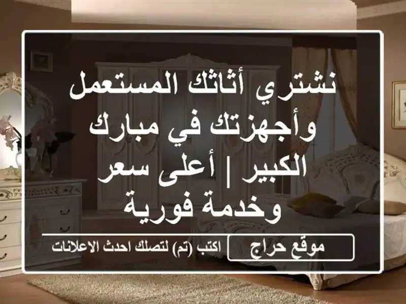 نشتري أثاثك المستعمل وأجهزتك في مبارك الكبير | أعلى سعر وخدمة فورية