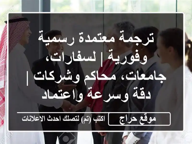 ترجمة معتمدة رسمية وفورية | لسفارات، جامعات، محاكم وشركات | دقة وسرعة واعتماد