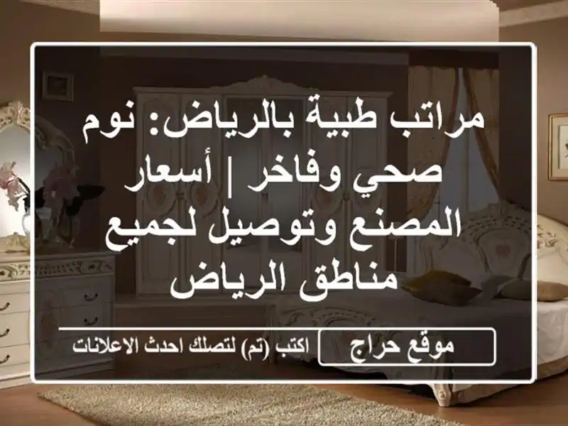 مراتب طبية بالرياض: نوم صحي وفاخر | أسعار المصنع وتوصيل لجميع مناطق الرياض
